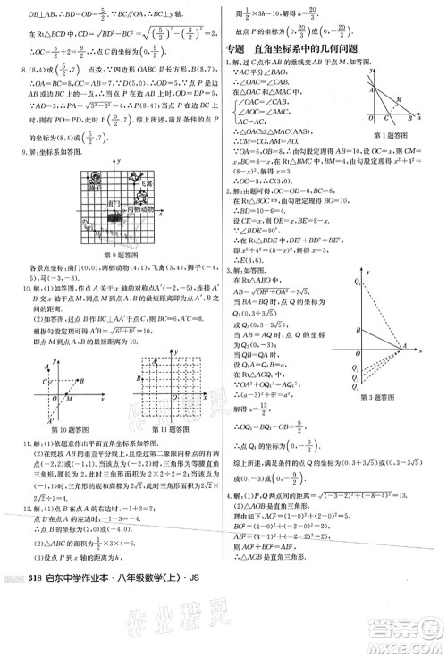 龙门书局2021启东中学作业本八年级数学上册JS江苏版答案