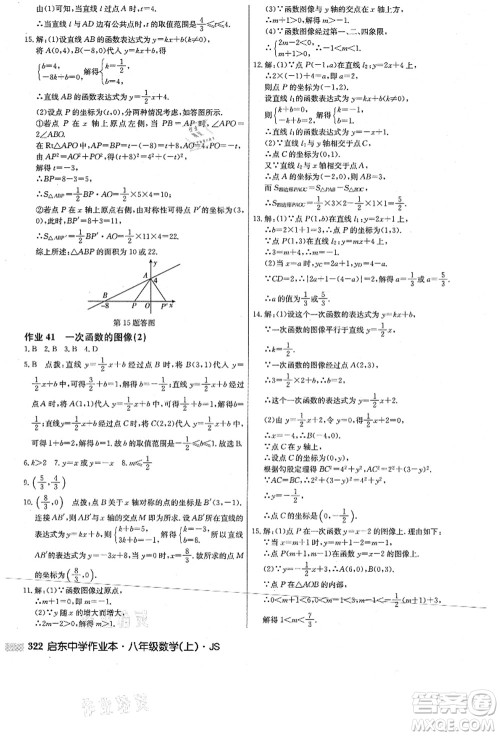 龙门书局2021启东中学作业本八年级数学上册JS江苏版答案