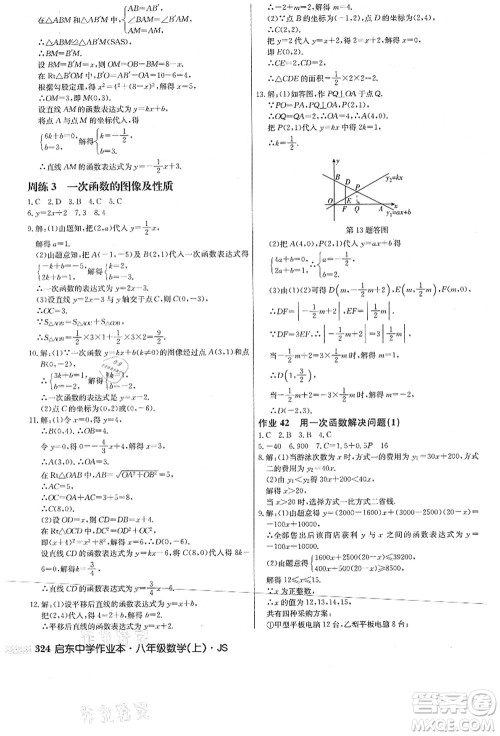 龙门书局2021启东中学作业本八年级数学上册JS江苏版答案