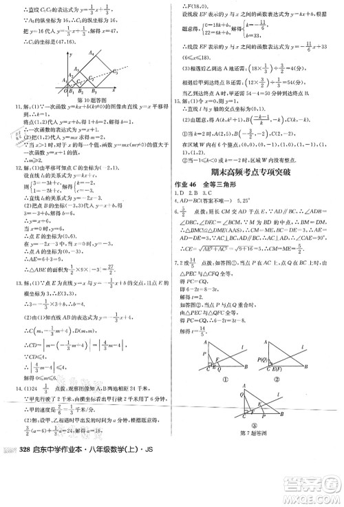 龙门书局2021启东中学作业本八年级数学上册JS江苏版答案