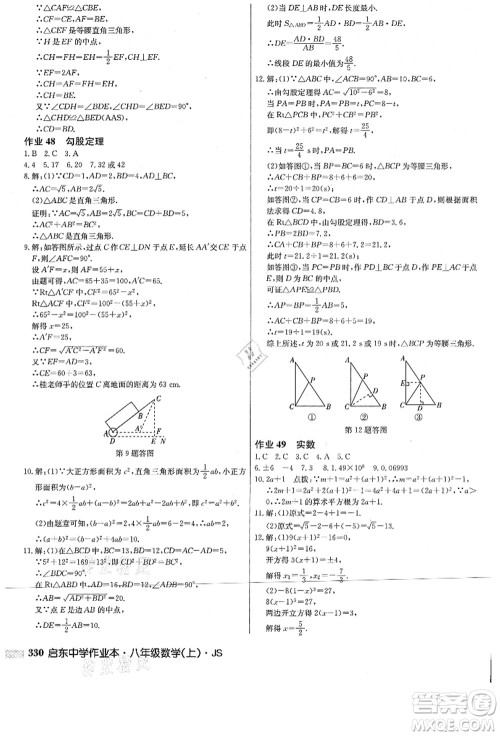 龙门书局2021启东中学作业本八年级数学上册JS江苏版答案