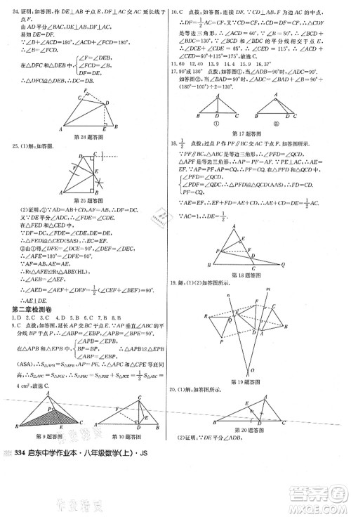 龙门书局2021启东中学作业本八年级数学上册JS江苏版答案