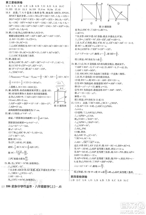 龙门书局2021启东中学作业本八年级数学上册JS江苏版答案