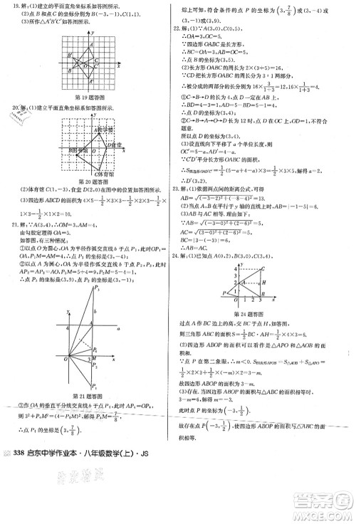 龙门书局2021启东中学作业本八年级数学上册JS江苏版答案