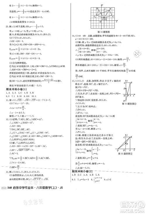 龙门书局2021启东中学作业本八年级数学上册JS江苏版答案