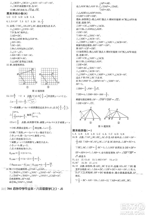 龙门书局2021启东中学作业本八年级数学上册JS江苏版答案