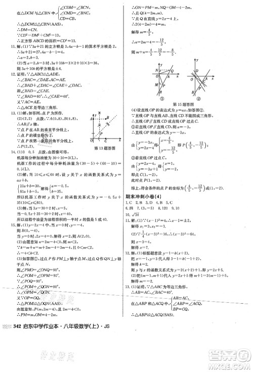 龙门书局2021启东中学作业本八年级数学上册JS江苏版答案