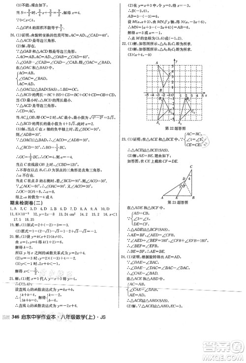 龙门书局2021启东中学作业本八年级数学上册JS江苏版答案