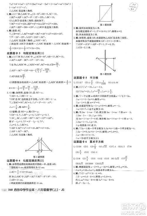 龙门书局2021启东中学作业本八年级数学上册JS江苏版答案