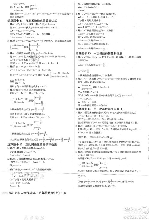 龙门书局2021启东中学作业本八年级数学上册JS江苏版答案