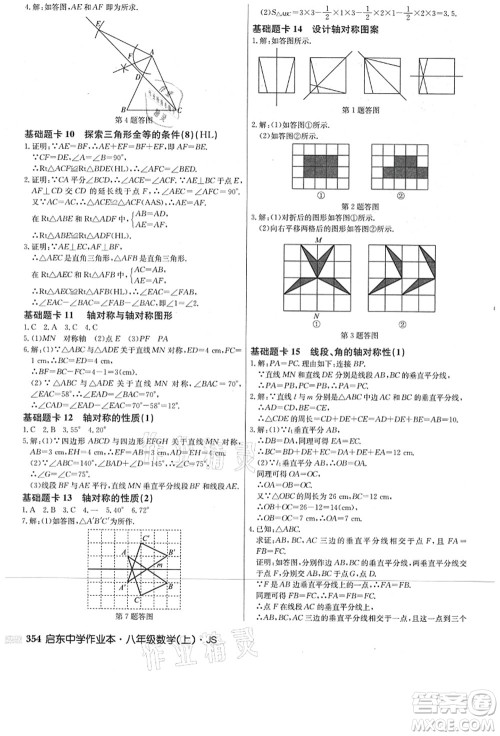 龙门书局2021启东中学作业本八年级数学上册JS江苏版答案