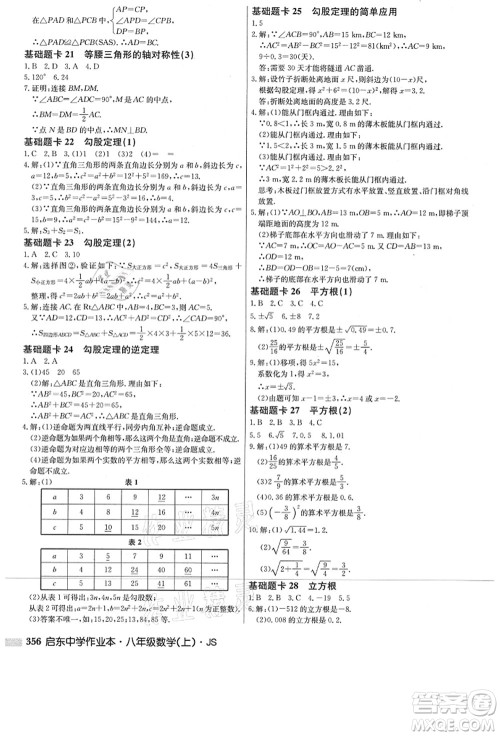 龙门书局2021启东中学作业本八年级数学上册JS江苏版答案