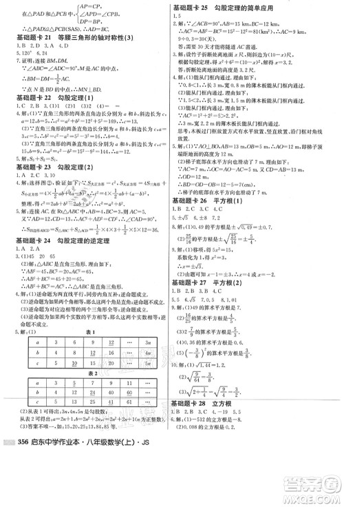 龙门书局2021启东中学作业本八年级数学上册JS江苏版答案