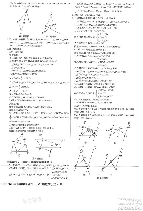 龙门书局2021启东中学作业本八年级数学上册JS江苏版答案