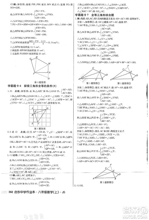 龙门书局2021启东中学作业本八年级数学上册JS江苏版答案