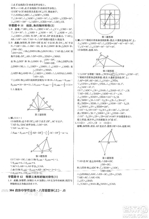 龙门书局2021启东中学作业本八年级数学上册JS江苏版答案