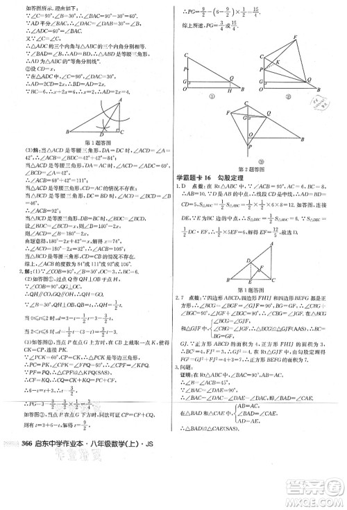 龙门书局2021启东中学作业本八年级数学上册JS江苏版答案