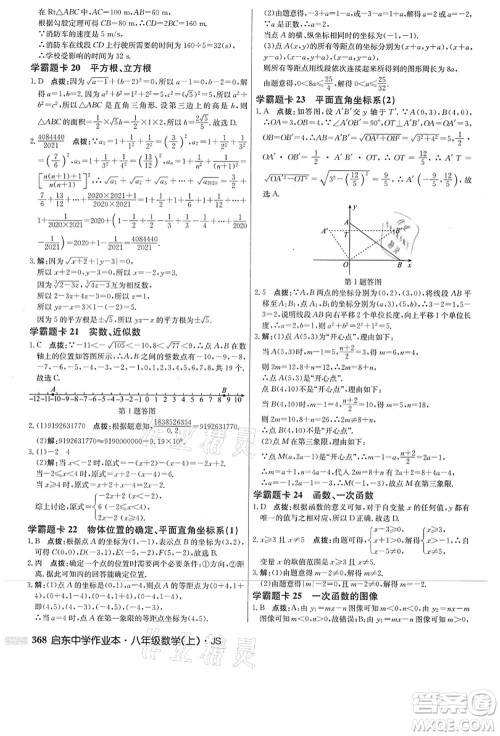 龙门书局2021启东中学作业本八年级数学上册JS江苏版答案