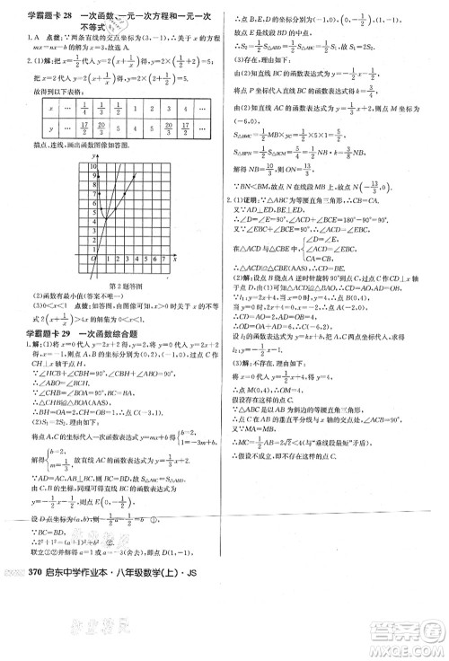 龙门书局2021启东中学作业本八年级数学上册JS江苏版答案