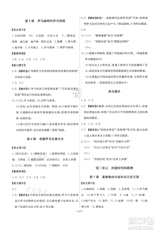 安徽师范大学出版社2021课时A计划九年级上册历史人教版参考答案