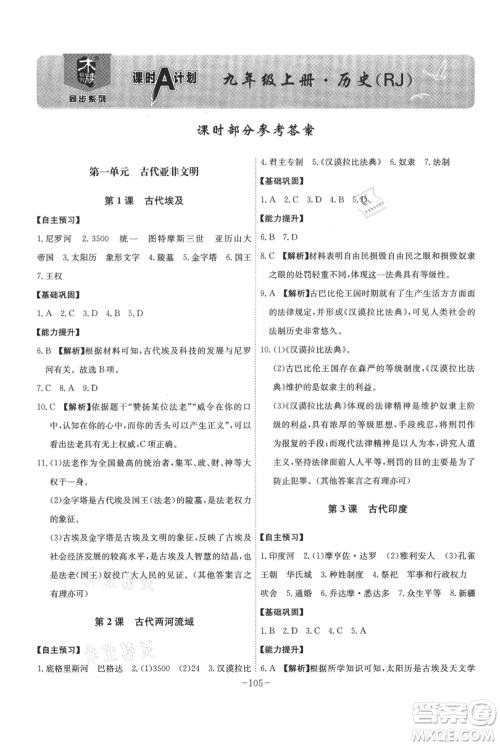 安徽师范大学出版社2021课时A计划九年级上册历史人教版参考答案