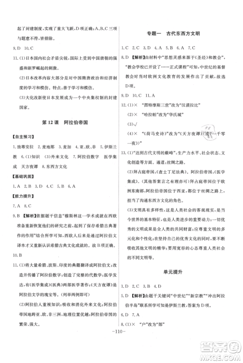 安徽师范大学出版社2021课时A计划九年级上册历史人教版参考答案