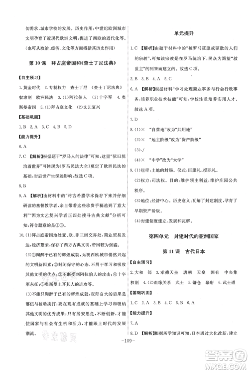 安徽师范大学出版社2021课时A计划九年级上册历史人教版参考答案