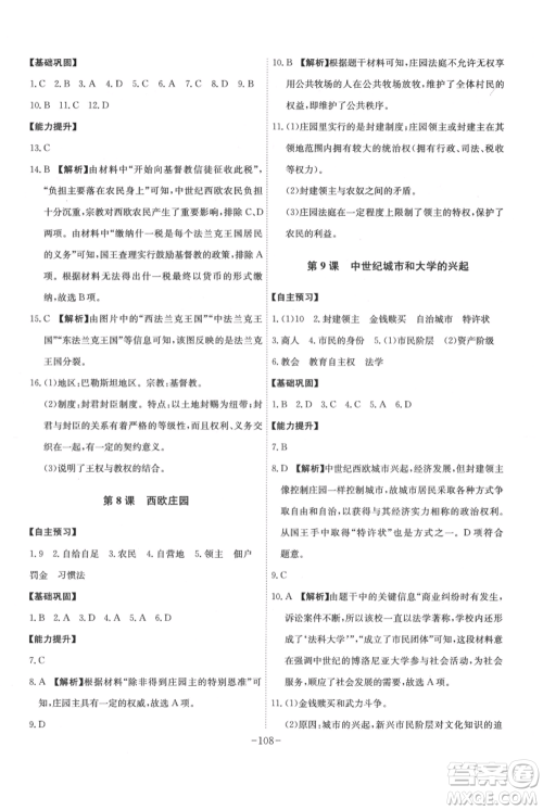 安徽师范大学出版社2021课时A计划九年级上册历史人教版参考答案