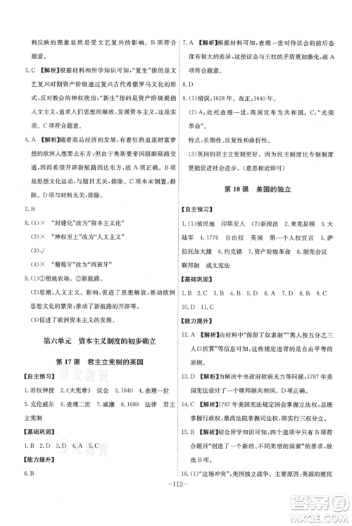 安徽师范大学出版社2021课时A计划九年级上册历史人教版参考答案