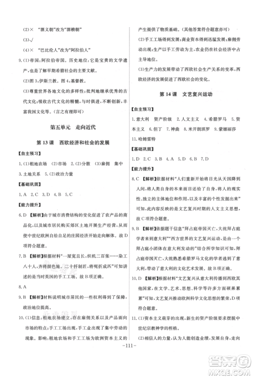 安徽师范大学出版社2021课时A计划九年级上册历史人教版参考答案