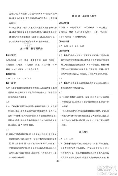 安徽师范大学出版社2021课时A计划九年级上册历史人教版参考答案