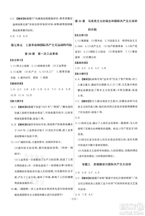 安徽师范大学出版社2021课时A计划九年级上册历史人教版参考答案