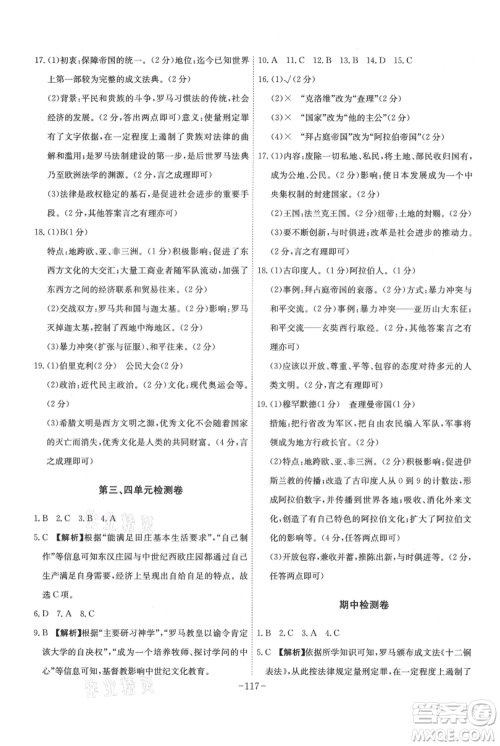 安徽师范大学出版社2021课时A计划九年级上册历史人教版参考答案