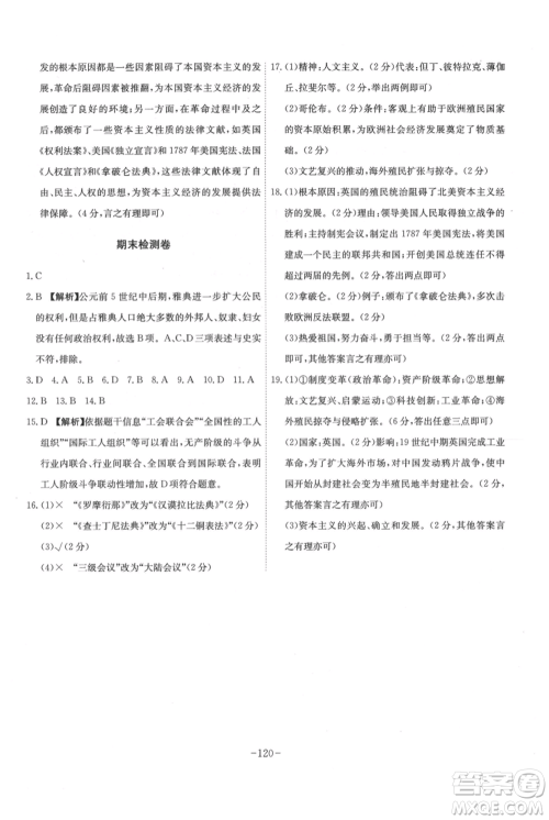 安徽师范大学出版社2021课时A计划九年级上册历史人教版参考答案