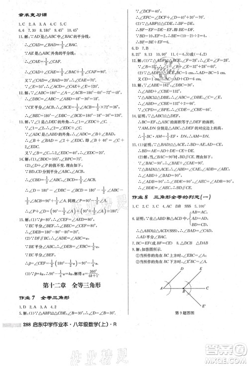 龙门书局2021启东中学作业本八年级数学上册R人教版答案