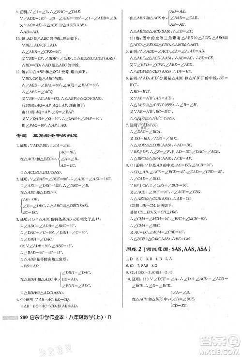 龙门书局2021启东中学作业本八年级数学上册R人教版答案 龙门书局2021启东中学作业本八年级数学上册R人教版答案