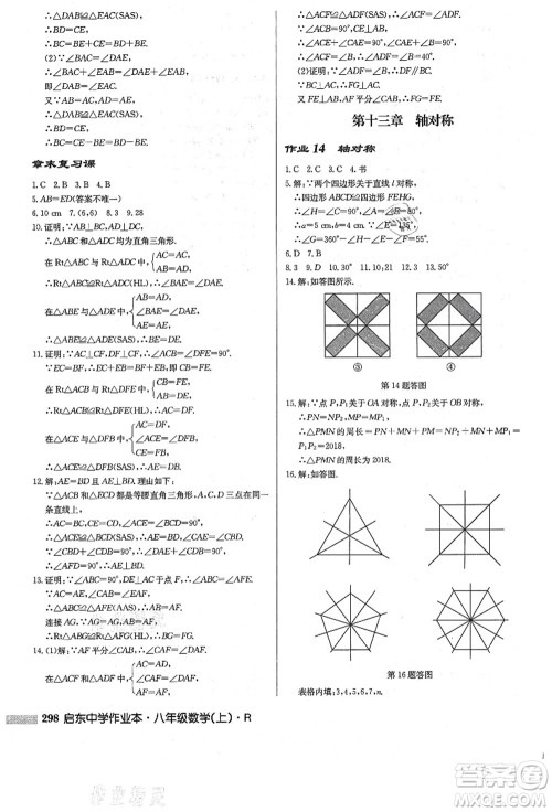 龙门书局2021启东中学作业本八年级数学上册R人教版答案