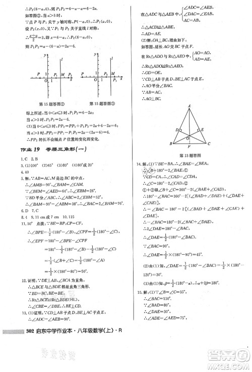 龙门书局2021启东中学作业本八年级数学上册R人教版答案