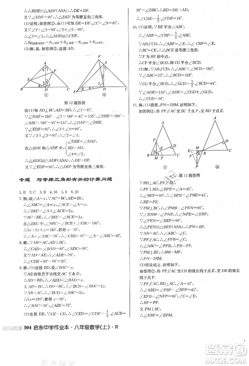 龙门书局2021启东中学作业本八年级数学上册R人教版答案