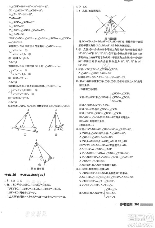 龙门书局2021启东中学作业本八年级数学上册R人教版答案