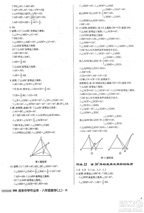 龙门书局2021启东中学作业本八年级数学上册R人教版答案