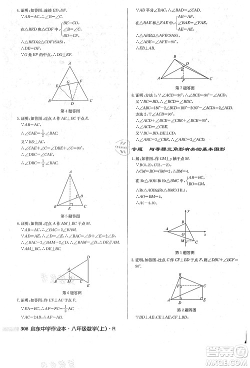 龙门书局2021启东中学作业本八年级数学上册R人教版答案