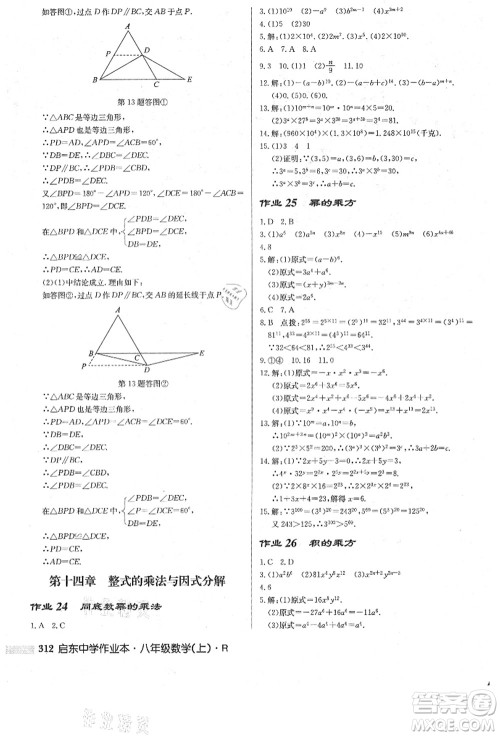 龙门书局2021启东中学作业本八年级数学上册R人教版答案