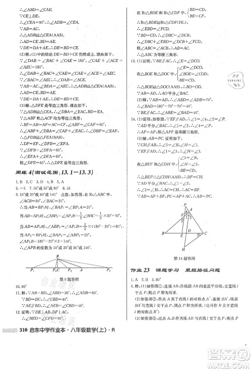 龙门书局2021启东中学作业本八年级数学上册R人教版答案