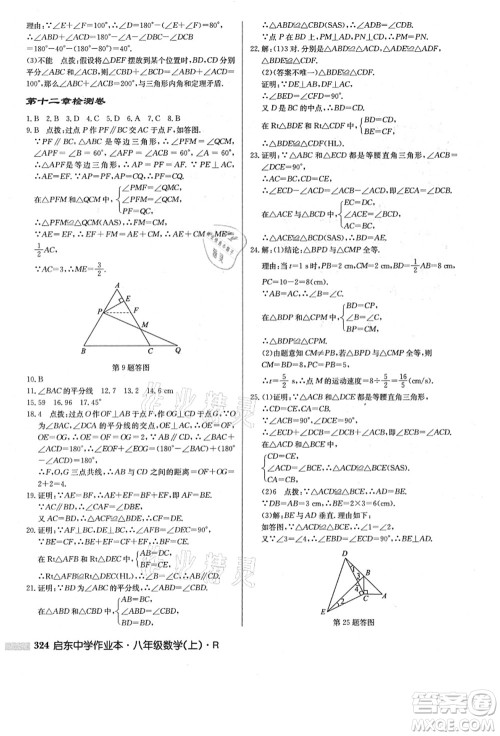 龙门书局2021启东中学作业本八年级数学上册R人教版答案