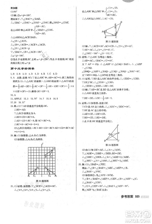 龙门书局2021启东中学作业本八年级数学上册R人教版答案