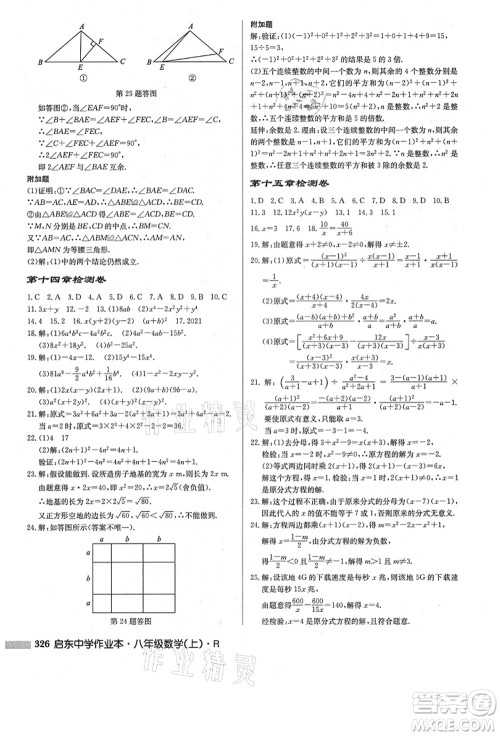 龙门书局2021启东中学作业本八年级数学上册R人教版答案