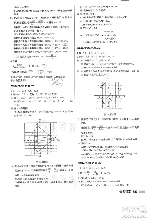 龙门书局2021启东中学作业本八年级数学上册R人教版答案