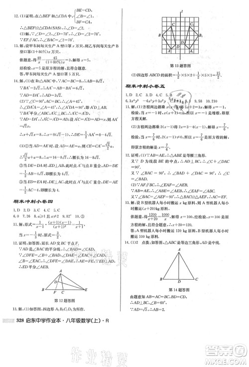 龙门书局2021启东中学作业本八年级数学上册R人教版答案