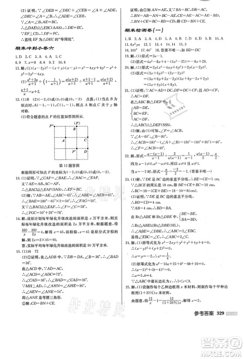 龙门书局2021启东中学作业本八年级数学上册R人教版答案